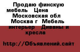 Продаю финскую мебель › Цена ­ 50 000 - Московская обл., Москва г. Мебель, интерьер » Диваны и кресла   